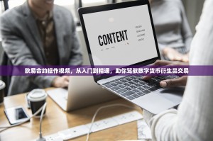 欧易合约操作视频，从入门到精通，助你驾驭数字货币衍生品交易