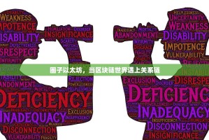 圈子以太坊，当区块链世界遇上关系链