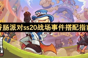 香肠派对ss20战场事件搭配指南[多图]