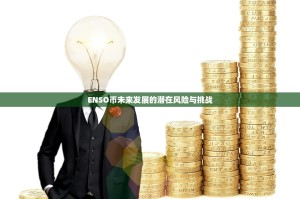 以太坊7870算力，网络安全的基石与挑战并存