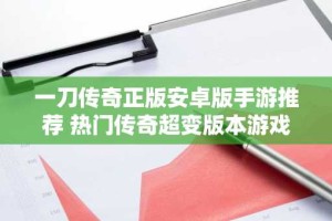 一刀传奇正版安卓版手游推荐 热门传奇超变版本游戏合集