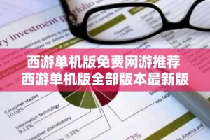 西游单机版免费网游推荐 西游单机版全部版本最新版