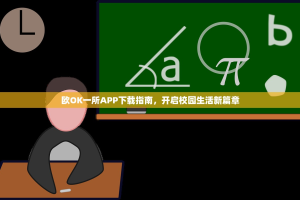 欧OK一所APP下载指南，开启校园生活新篇章