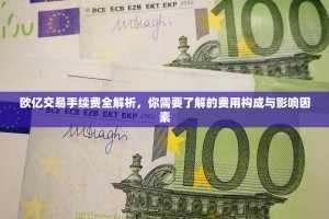 欧亿交易手续费全解析，你需要了解的费用构成与影响因素