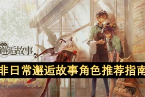 非日常邂逅故事角色推荐指南[多图]