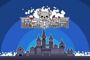 魔王终局史莱姆吞噬流怎么玩-史莱姆吞噬流玩法攻略
