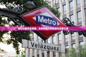 欧亿注册实名地推，合规前提下的精细化运营之道