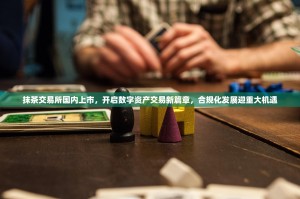抹茶交易所国内上市，开启数字资产交易新篇章，合规化发展迎重大机遇