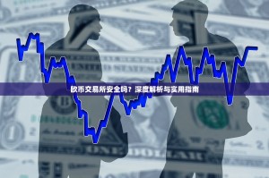 欧币交易所安全吗？深度解析与实用指南