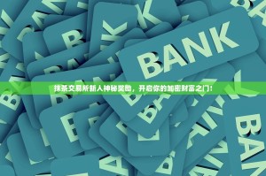 抹茶交易所新人神秘奖励，开启你的加密财富之门！