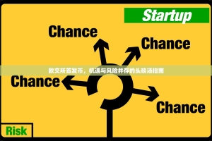 欧交所首发币，机遇与风险并存的头啖汤指南