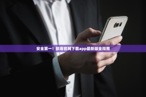安全第一！欧易官网下载app最新版全指南