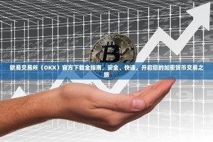 欧易交易所（OKX）官方下载全指南，安全、快速，开启您的加密货币交易之旅