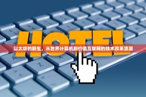 以太坊的新生，从世界计算机到价值互联网的技术改革浪潮