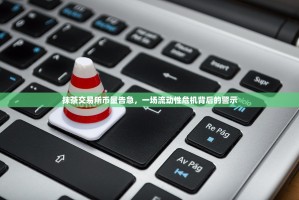 抹茶交易所币量告急，一场流动性危机背后的警示