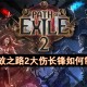 流放之路2大伤长锋如何制作[多图]