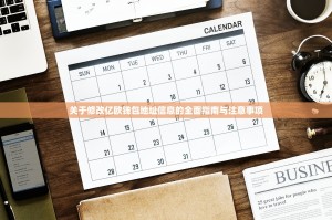 关于修改亿欧钱包地址信息的全面指南与注意事项