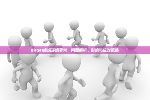 Bitget终端环境异常，问题解析、影响与应对策略