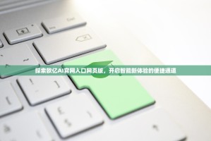 探索欧亿AI官网入口网页版，开启智能新体验的便捷通道