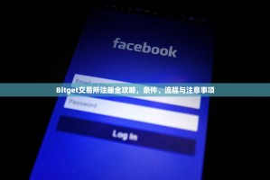 Bitget交易所注册全攻略，条件、流程与注意事项