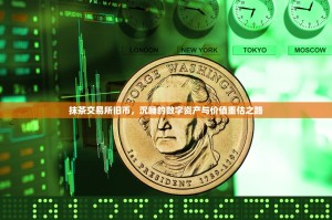 抹茶交易所旧币，沉睡的数字资产与价值重估之路