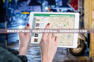 欧交易所考核表，专业与合规的试金石，交易者的进阶指南