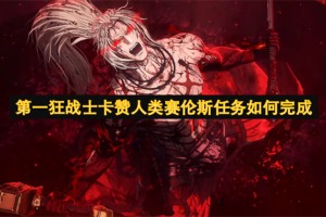 第一狂战士卡赞人类赛伦斯任务如何完成[多图]
