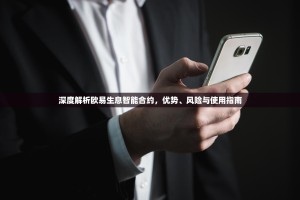 深度解析欧易生息智能合约，优势、风险与使用指南