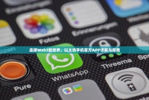连接Web3新世界，以太坊手机官方APP详解与指南