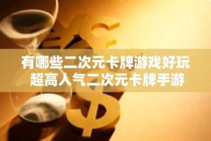 有哪些二次元卡牌游戏好玩 超高人气二次元卡牌手游推荐