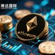 亨达国际与以太坊，探索数字金融时代的创新与机遇