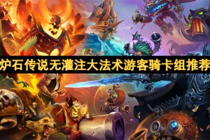 炉石传说无灌注大法术游客骑卡组推荐[多图]