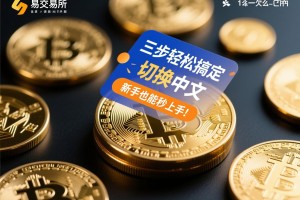 欧易交易所怎么切换中文？三步轻松搞定，新手也能秒上手！