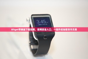 Bitget苹果版下载指南，官网安全入口，一键开启加密货币交易