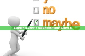 易欧如何开100倍杠杆？深度解析高杠杆操作的风险与机遇