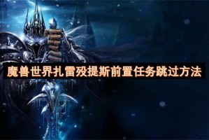 魔兽世界扎雷殁提斯前置任务跳过方法[多图]