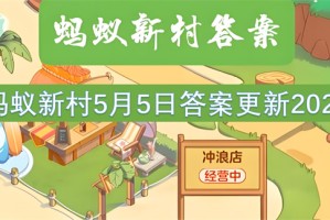 蚂蚁新村5月5日答案更新2025[多图]