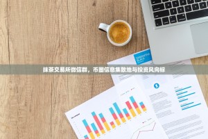 抹茶交易所微信群，币圈信息集散地与投资风向标