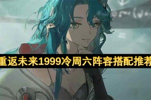 重返未来1999冷周六阵容搭配推荐[多图]