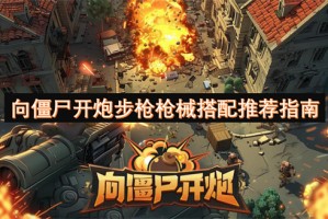 向僵尸开炮步枪枪械搭配推荐指南[多图]