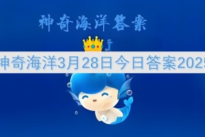 神奇海洋3月28日今日答案2025[多图]