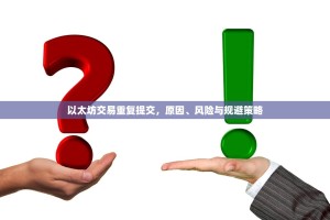 以太坊交易重复提交，原因、风险与规避策略