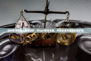 当加密世界撞上硬核防护，Bitget联名头盔，开启安全与潮流的新护程