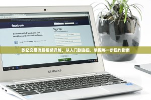 欧亿交易流程视频详解，从入门到实操，掌握每一步操作指南