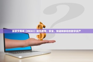 抹茶交易所（MEXC）转币教学，安全、快速转移您的数字资产