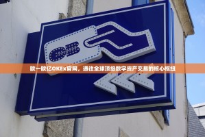 欧一欧亿OKEx官网，通往全球顶级数字资产交易的核心枢纽