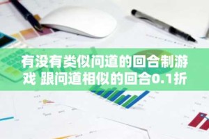 有没有类似问道的回合制游戏 跟问道相似的回合0.1折游戏合集