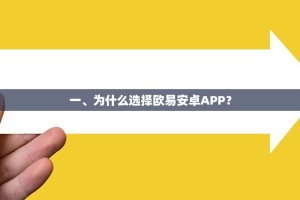 一、为什么选择欧易安卓APP？