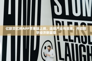 亿欧交亿所APP苹果版上线，连接产业与资本，开启数字经济新篇章