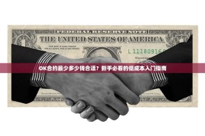OK合约最少多少钱合适？新手必看的低成本入门指南